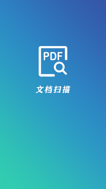 PDF文档扫描仪苹果免费版