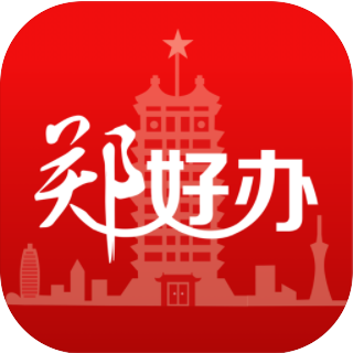 郑好办app免费ios下载