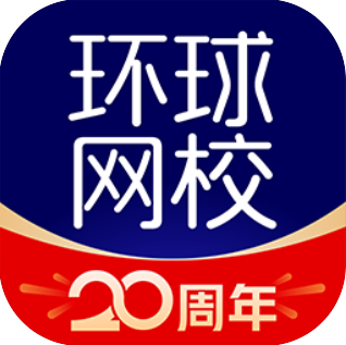 环球网校app2024最新下载