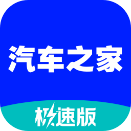 汽车之家极速版安卓版app