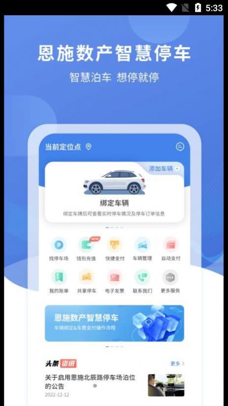 恩施城市停车安卓版app