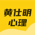 黄仕明心理2024下载安卓