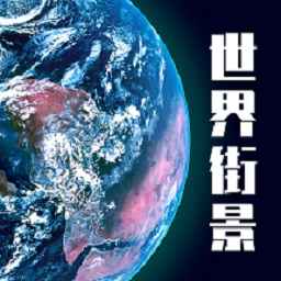 高维高清3d地图下载手机版