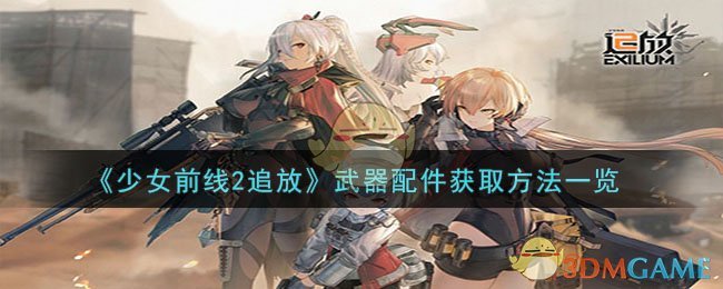 《少女前线2追放》武器配件获取方法一览