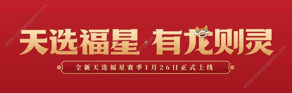 金铲铲之战天选福星2024 金铲铲之战2024天选福星玩法图1