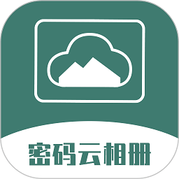 密码云相册app手机下载安装