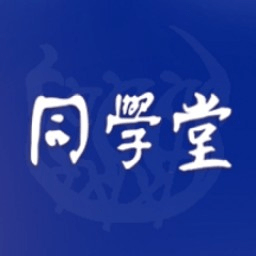 同学堂app手机下载苹果版