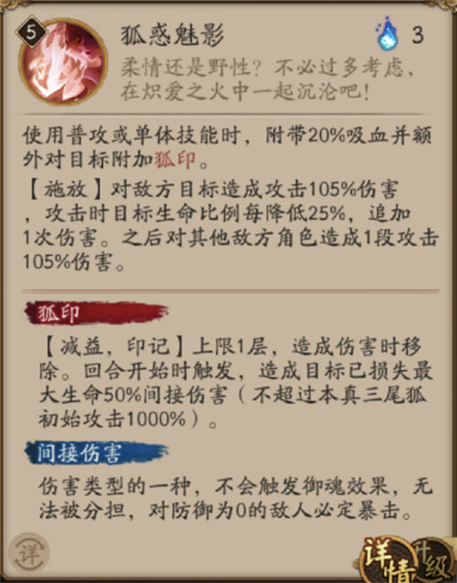 阴阳师本真三尾狐技能详情一览