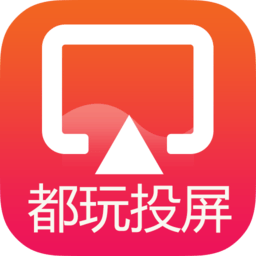 都玩投屏app苹果免费版下载