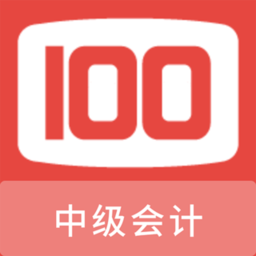 中级会计100题库app下载免费版本