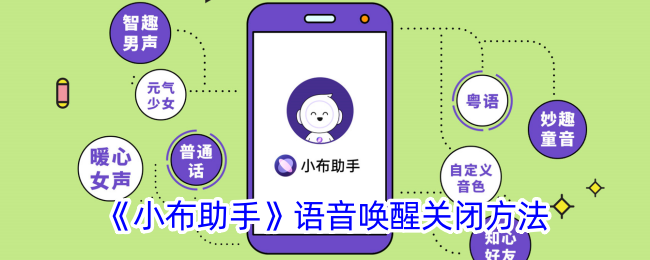 《小布助手》语音唤醒关闭方法