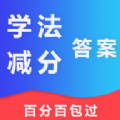 学法减分答案app最新版