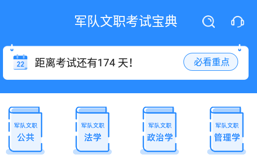 军队文职考试宝典手机版， 军队文职考试宝典手机版