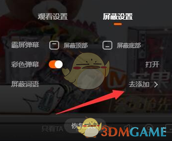 《芒果tv》弹幕屏蔽词设置方法