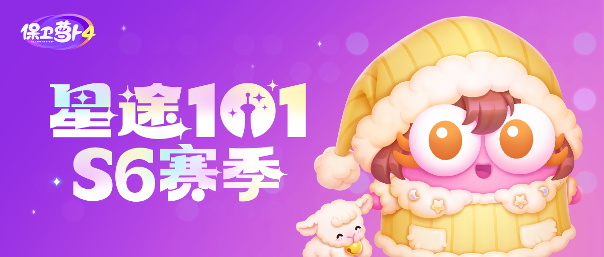 《保卫萝卜4》星途101S6赛季新玩法介绍