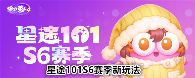 《保卫萝卜4》星途101S6赛季新玩法介绍