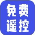 遥控器涯最新下载免费版