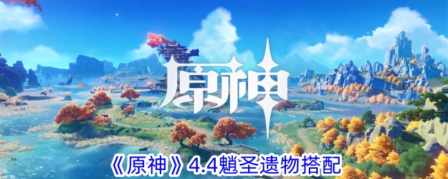 《原神》4.4魈圣遗物搭配