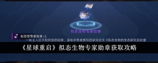 《星球重启》拟态生物专家勋章获取攻略