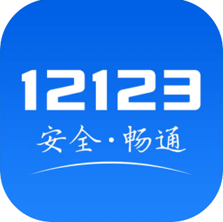 交管12123app最新安卓下载