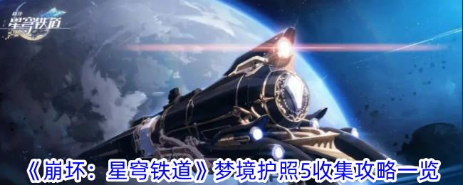 《崩坏：星穹铁道》梦境护照5收集攻略一览