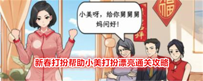 《文字找茬大师》新春打扮帮助小美打扮漂亮通关攻略