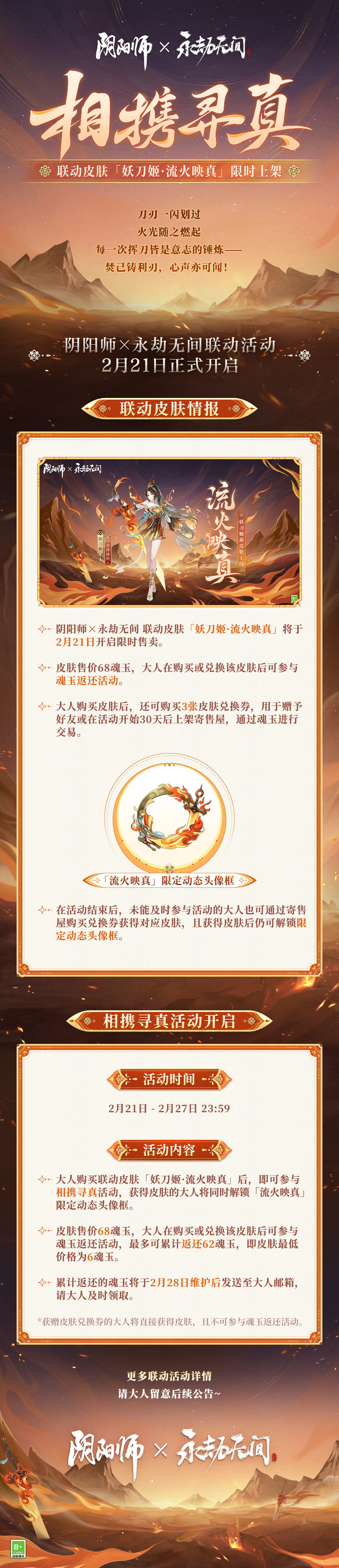 《阴阳师》妖刀姬联动皮肤预告