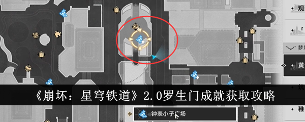 《崩坏：星穹铁道》2.0罗生门成就获取攻略