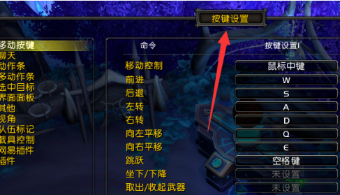 魔兽世界怎么改键位 魔兽世界键位修改方法图2