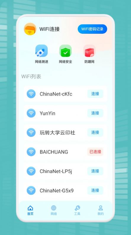 WiFi万能连接魔盒app安卓版下载