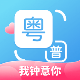 粤语翻译app免费手机版