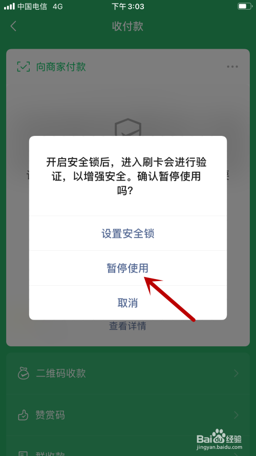 如何暂停使用微信付款码