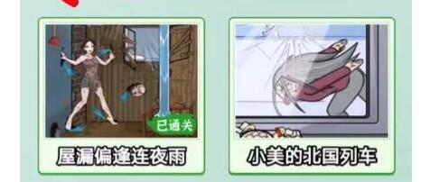 《玩梗高手》帮助小美一家安全回家通关攻略