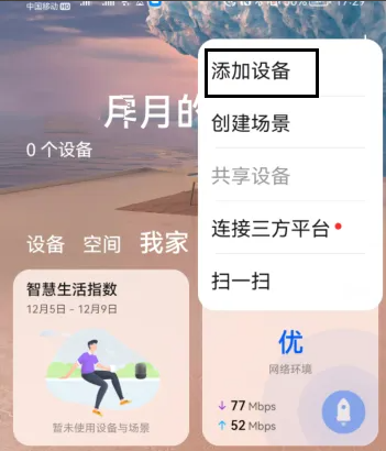 华为智慧生活怎么添加路由器