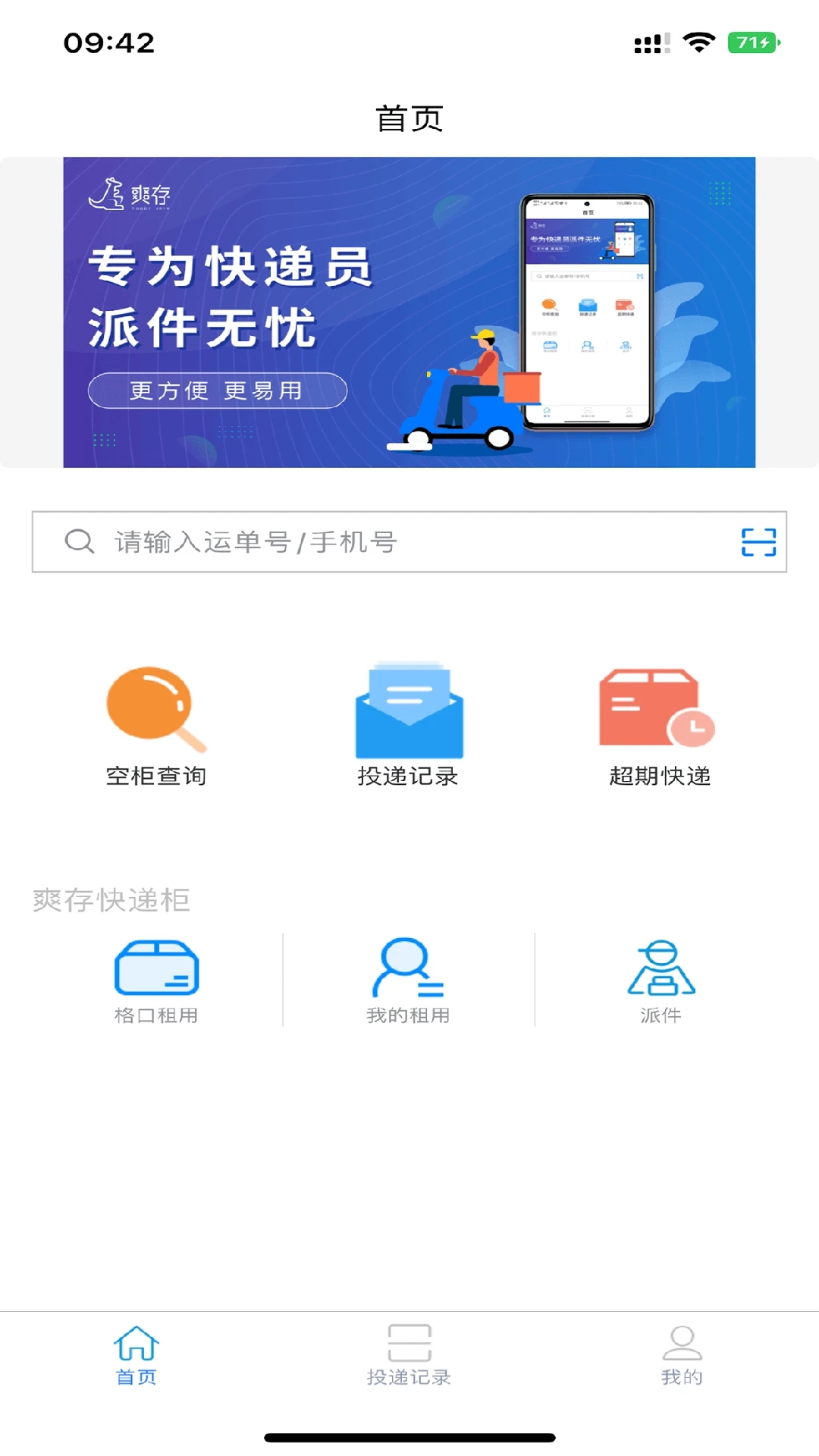 爽存快递员下载app