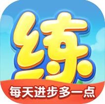 天天练2024下载安卓版