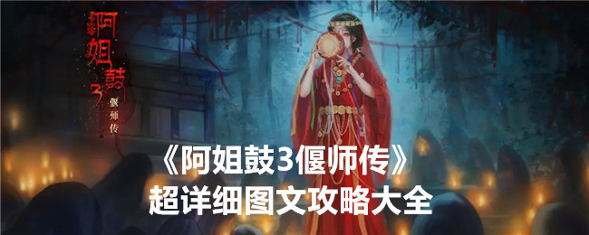 《阿姐鼓3偃师传》超详细图文攻略大全