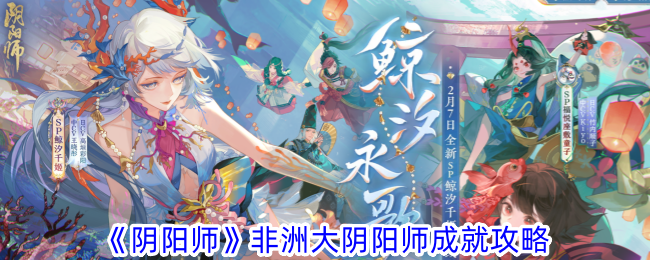 《阴阳师》非洲大阴阳师成就攻略