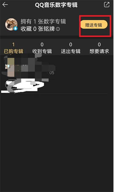 QQ音乐如何赠送已购数字专辑给好友