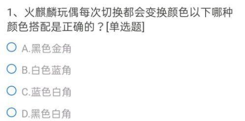 火麒麟玩偶每次切换都会变换颜色以下哪种颜色搭配是正确的？