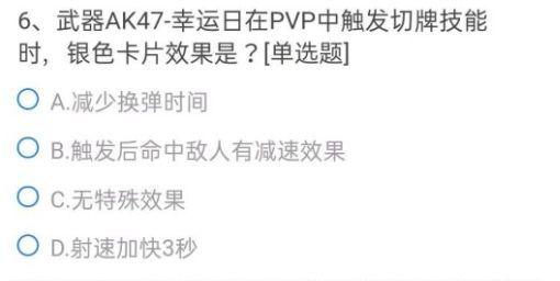 武器AK47-幸运日在PVP中触发切牌技能时银色卡片效果是？