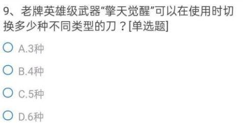 老牌英雄级武器“擎天觉醒”可以在使用时切换多少种不同类型的刀？