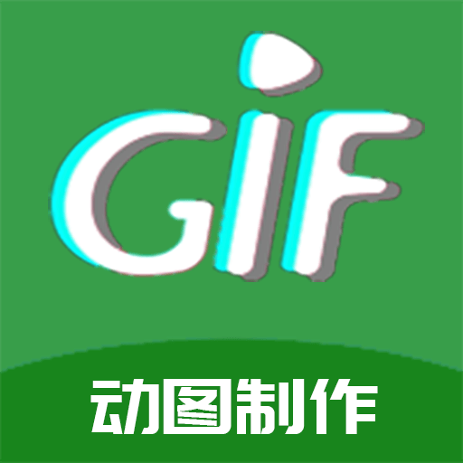 GIF制作高手手机版免费版