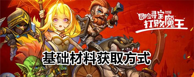 《冒险寻宝然后打败魔王》基础材料获取方式