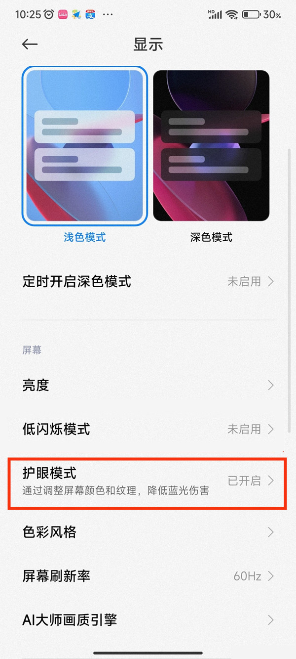 小米如何关闭定时护眼模式