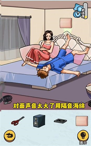 看你怎么秀帮她睡觉怎么过关