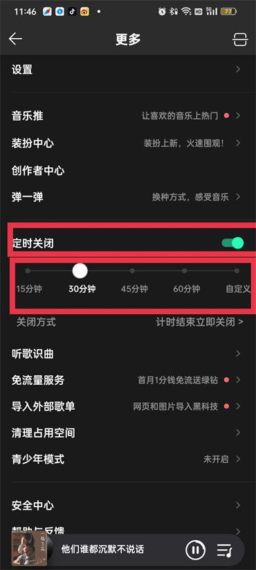 QQ音乐定时关闭开启教程