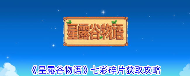 《星露谷物语》七彩碎片获取攻略