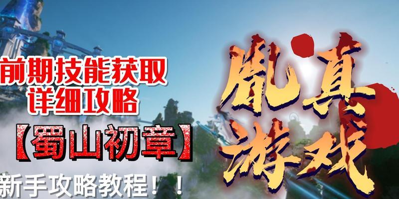 《蜀山初章》玄元决获得途径大揭秘（玩家必读）