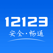 交管12123ios版免费版